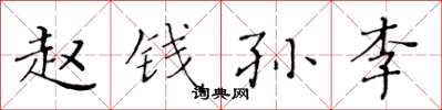 黄华生赵钱孙李楷书怎么写