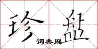 黄华生珍盘楷书怎么写