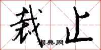 钱沛云裁止行书怎么写