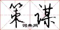 钱沛云策谋行书怎么写