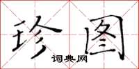 黄华生珍图楷书怎么写
