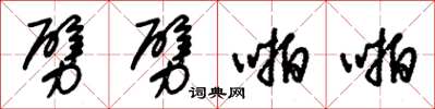 朱锡荣劈劈啪啪草书怎么写