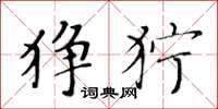 黄华生狰狞楷书怎么写