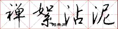 钱沛云禅絮沾泥行书怎么写