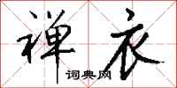 钱沛云禅衣行书怎么写