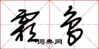 朱锡荣霜鸟草书怎么写