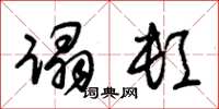 朱锡荣蹋顿草书怎么写