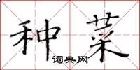 黄华生种菜楷书怎么写