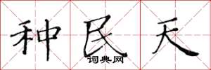 黄华生种民天楷书怎么写