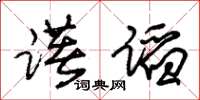 朱锡荣躇蹈草书怎么写