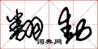 朱锡荣翻动草书怎么写