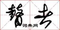 朱锡荣瞽者草书怎么写