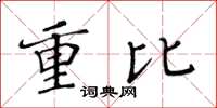 黄华生重比楷书怎么写