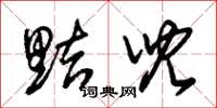 朱锡荣黠儿草书怎么写