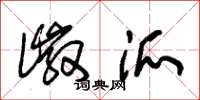 朱锡荣徽派草书怎么写