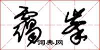 朱锡荣霭峰草书怎么写
