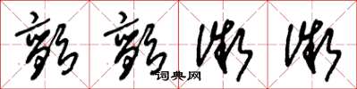 朱锡荣颤颤微微草书怎么写