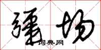 朱锡荣疆场草书怎么写