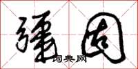 朱锡荣疆固草书怎么写