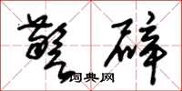 朱锡荣警辟草书怎么写