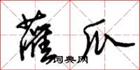 朱锡荣灌瓜草书怎么写
