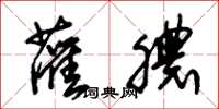 朱锡荣灌脓草书怎么写