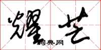 朱锡荣耀芒草书怎么写