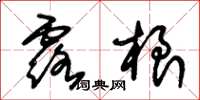 朱锡荣露根草书怎么写