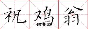 黄华生祝鸡翁楷书怎么写