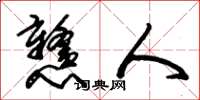 朱锡荣戆人草书怎么写