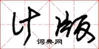 朱锡荣计版草书怎么写
