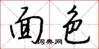 钱沛云面色行书怎么写