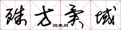 朱锡荣殊方异域草书怎么写