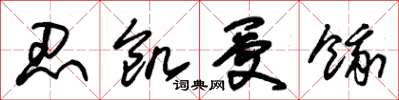 朱锡荣忍饥受饿草书怎么写