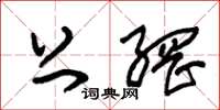 朱锡荣上网草书怎么写