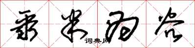 朱锡荣聚米为谷草书怎么写