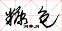 朱锡荣糠包草书怎么写