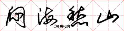 朱锡荣闷海愁山草书怎么写