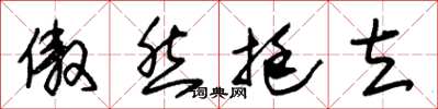 朱锡荣傲然挺立草书怎么写