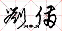朱锡荣刘备草书怎么写