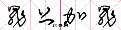 朱锡荣罪上加罪草书怎么写