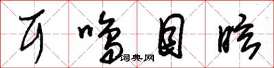 朱锡荣耳鸣目眩草书怎么写