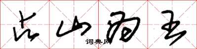 朱锡荣占山为王草书怎么写