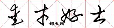 朱锡荣爱才好士草书怎么写