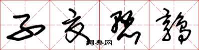 朱锡荣子夏悬鹑草书怎么写
