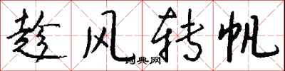 钱沛云趁风转帆行书怎么写