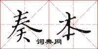 黄华生奏本楷书怎么写