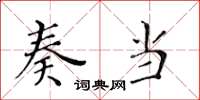 黄华生奏当楷书怎么写