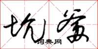 朱锡荣坑爹草书怎么写