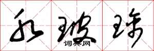 朱锡荣水玻璃草书怎么写